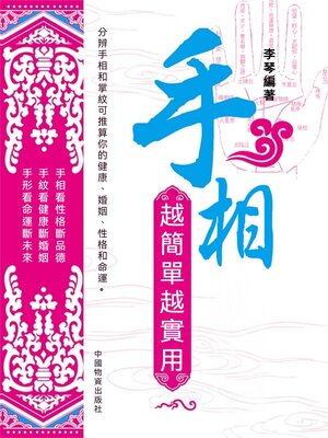 cover image of 手相越簡單越實用
